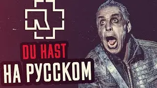 Rammstein - Du Hast Перевод (Cover | Кавер На Русском) (by Foxy Tail)