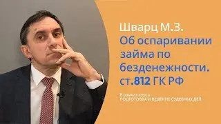 Шварц М.З. Об оспаривании займа по безденежности. ст.812 ГК РФ