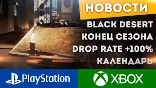 ⚡️ТОПОВЫЙ ИВЕНТ НА ДРОП 100%⚡️ЗАВЕРШЕНИЕ СЕЗОНА⚡️BLACK DESERT CONSOLE PS4/PS5 XBOX
