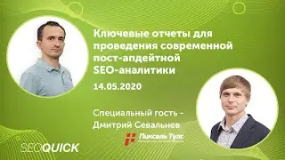 Обзор инструментов для SEO Оптимизатора на примере живых сайтов (Дмитрий Севальнев, Пиксельтулс)