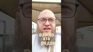 Они были рядом.