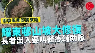 一線搜查｜耀東邨山坡大修復 長者出入要叫醫療輔助隊 十個月後重新開通 雨季風季即將來臨｜出街食飯要留神 金黃葡萄球菌切勿輕視｜560集｜有線新聞 簡采恩 羅頌欣｜HOYTV 77台