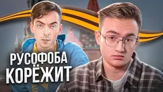 Русофоб БОМБИТ на День Победы | Разбор русофоба TrashSmash