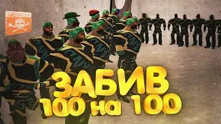 ЗАБИВ 100 на 100 на СБОРКЕ ДЛЯ ОФНИКОВ | ЗАБИВ в GTA SAMP