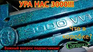 УРА НАС 3000! ВАЖНЫЙ ВОПРОС ПОДПИСЧИКАМ! Что в коробке?
