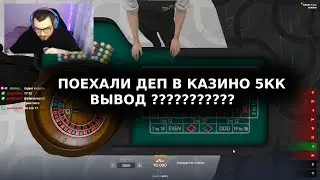 ПРИЕХАЛ В КАЗИНО С 5000000 А ВЫШЕЛ С 90000000 В ГТА 5 РП | GTA 5 RP