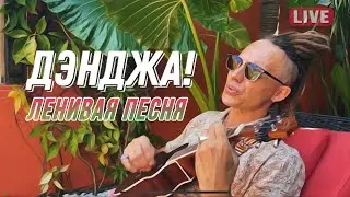 Дэнжа! (Марлины) — Ленивая песня (cover Lazy song, Bruno Mars)
