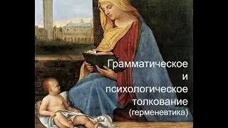 Грамматическое и психологическое толкование (герменевтика)