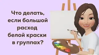 Что делать, если большой расход белой краски в группах?