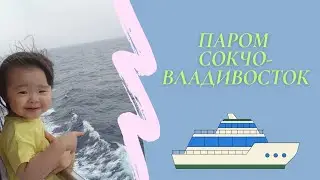 Еще один паром ВЛАДИВОСТОК-Ю.КОРЕЯ (СОКЧО)