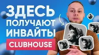 🔥Как Просто Получить Инвайт в ClubHouse? СlubHouse Invite ТУТ. Клабхауз