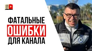 Какие ошибки будут фатальными для YouTube канала?