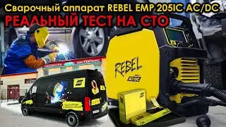 Сварочный аппарат REBEL EMP 205IC AC/DC - реальный тест на СТО. Все просто!