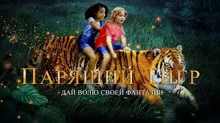 Парящий тигр / The Tiger Rising  (2022) / Семейный