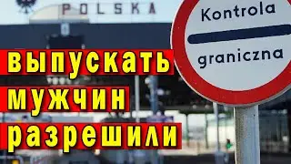 Расширили права на выезд мужчин / Кому можно выезжать