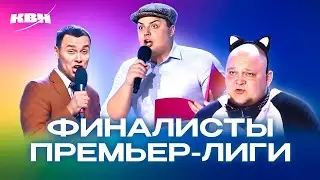 КВН. Финалисты Премьер-лиги. Запоминающиеся номера. 2 часть