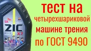 ZIC X7 SN C3 5w30 тест на четырехшариковой машине трения по ГОСТ 9490 , 60 мин.