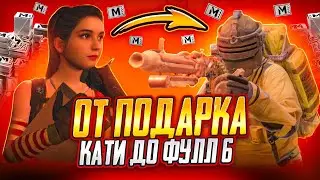 С ПОДАРКА ОТ КАТИ до ФУЛЛ 6 ТОЛЬКО на 5 КАРТЕ в МЕТРО РОЯЛЬ🔥 | PUBG MOBILE METRO ROYALE