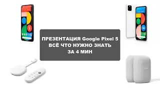 Презентация Google Pixel 5 Всё что нужно знать о новинках