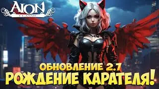 🤩Встречаем ОБНОВЛЕНИЕ 2.7! • Новый Класс, СЕРВЕР и много другого! • Айон Классик 2.7
