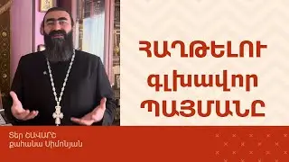 ՀՈԳԵՇԱՀ ԽՐԱՏՆԵՐ, Հոկտեմբեր 25 / Տեր Շավարշ | Father Shavarsh | Отец Шаварш