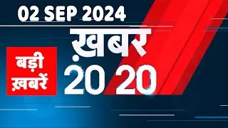 2 September 2024 | अब तक की बड़ी ख़बरें | Top 20 News | Breaking news| Latest news in hindi |#dblive