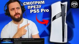 ПРЕЗЕНТАЦИЯ PLAYSTATION 5 PRO — СЕГОДНЯ УВИДИМ ПРОШКУ🔥