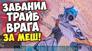Админ ЗАБАНИЛ ВРАГА За ТЕКСТУРЫ в ARK! Рейдеры ПОЛУЧИЛИ БАН в АРК за МЕШ! Наглый УЛЬТИМАТУМ на ГЕН 2