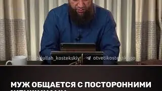 Муж общается с посторонними женщинами. Шейх Абдуллах Костекский