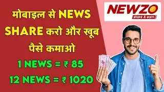 Newzo App Se Paise Kaise Kamaye | Newzo App Review | News Share and Earn