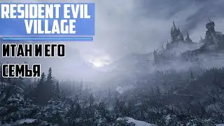 Прохождение игры Resident Evil Village ► Итан и его семья