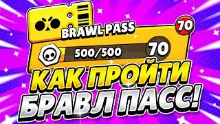 КАК БЫСТРО ПРОЙТИ БРАВЛ ПАСС БРАВЛ СТАРС! КАК НАФАРМИТЬ МНОГО ЖЕТОНОВ! КАК БЫСТРО ПРОЙТИ BRAWL PASS!