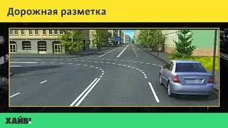 ПДД 2018. Дорожная разметка