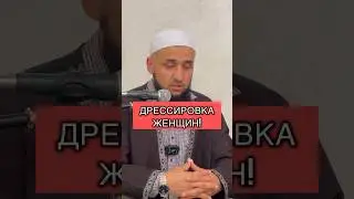 «Дрессировка» женщин!