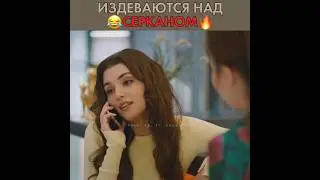 Эда издевается над Серканом 😂 Постучись в мою дверь 