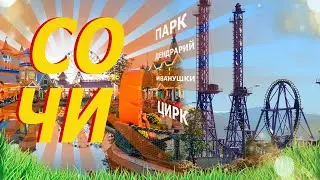 Сочи'24. Что посмотреть? Дендрарий, цирк, лезу на Розу ветров. Страшные карусели. Иванушки жгут!