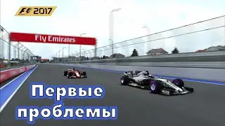Первые проблемы #4 (F1 2017)