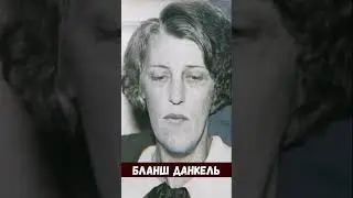 БЛАНШ ДАНКЕЛЬ И ЭВЕЛИН СМИТ/УБИЙСТВО ЭРВИНА ЛЭНГА