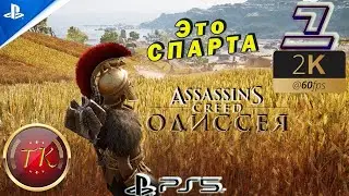 Assassin’s Creed Odyssey (Одиссея) #1 Прохождение на PS5 60 FPS