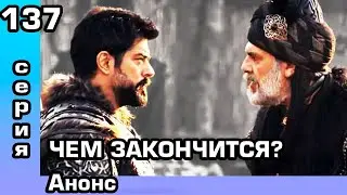 Основание Осман 137 серия Анонс