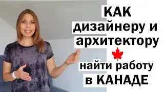 Как дизайнеру или архитектору найти работу в Канаде