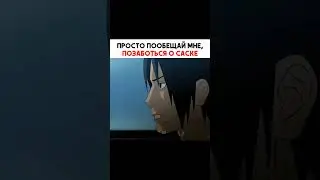 Просто пообещай мне, позаботься о Саске 