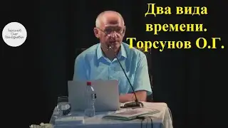 Два вида времени. Торсунов О.Г.