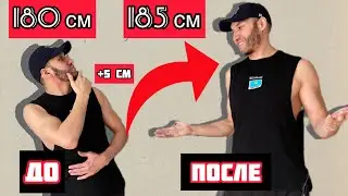 Как Стать Выше на 3 СМ за 6 Минут? Упражнения для увеличения роста !