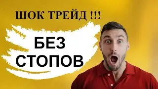 УДАЛОСЬ ЗАРАБОТАТЬ ? БЕЗ СТОПОВ НА КРОСС-МАРЖЕ !