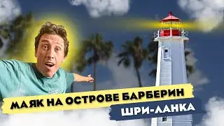МАЯКИ ШРИ ЛАНКИ | ОСТРОВ БАРБЕРИН