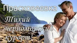 Отдых в Прасковеевке 2022 с сервисом Едем-в-Гости.ру