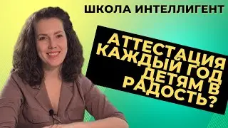 110 Вопросы родителей о начальной школе. Аттестация детей. Школа ИНТЕЛЛИГЕНТ. Ольга Бельская