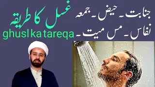 ہر غسل 🛀 کا طریقہ | ghusl ka tareka | ghusl janabat haiz nafas istihaza jumma | lecture 13