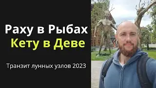 Транзит Раху в Рыбах, Кету в Деве 2023